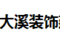 东莞市大溪装饰建材有限公司