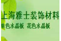 上海雅士水晶板有限公司