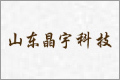 山东晶宇科技有限公司