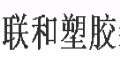 惠州市联和塑胶装饰制品有限公司
