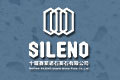 十堰赛莱诺石英石有限公司