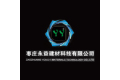 枣庄市永益建材科技有限公司