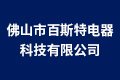 佛山市百斯特电器科技有限公司