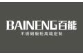 广东百能家居有限公司