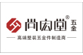 佛山市南海尚宏堂装饰材料有限公司