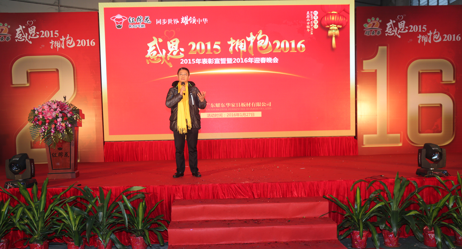 “感恩2015,拥抱2016” 耀东华2015年表彰大会暨2016年迎春晚会 “感恩2015,拥抱2016” 耀东华2015年表彰大会暨2016年迎春晚会