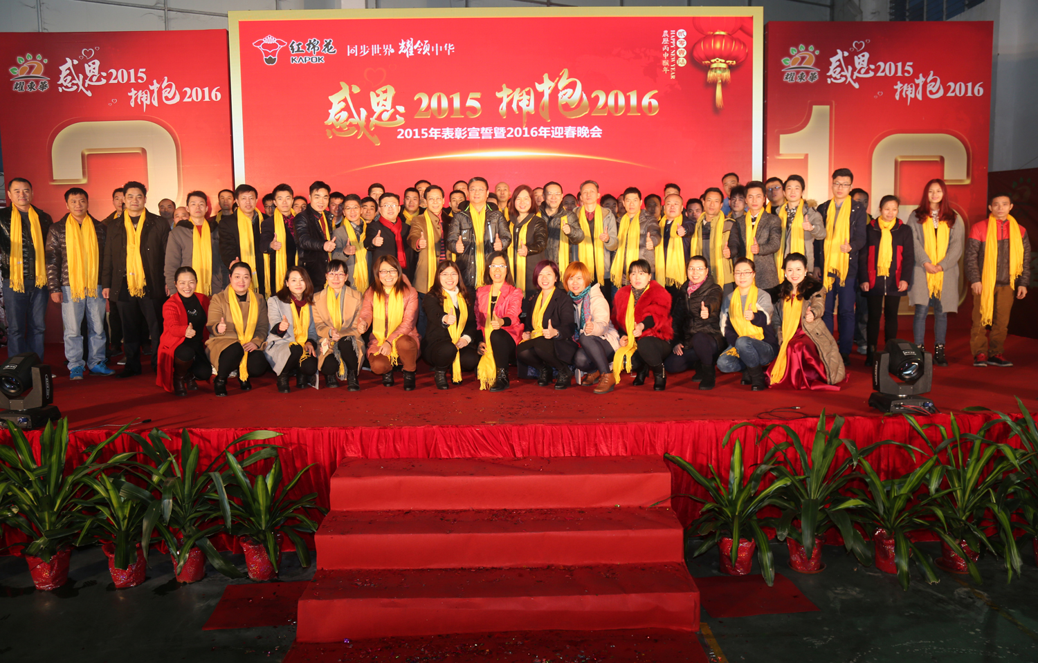 “感恩2015,拥抱2016” 耀东华2015年表彰大会暨2016年迎春晚会 “感恩2015,拥抱2016” 耀东华2015年表彰大会暨2016年迎春晚会
