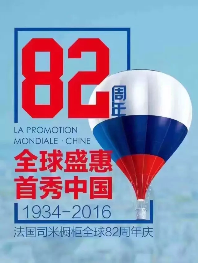 司米橱柜82周年庆倾城开趴，带你见证史无前例的家居盛惠！