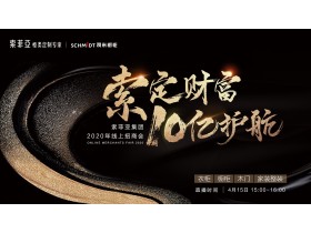 亮剑线上招商！法国司米橱柜联合索菲亚成功举行线上招商会