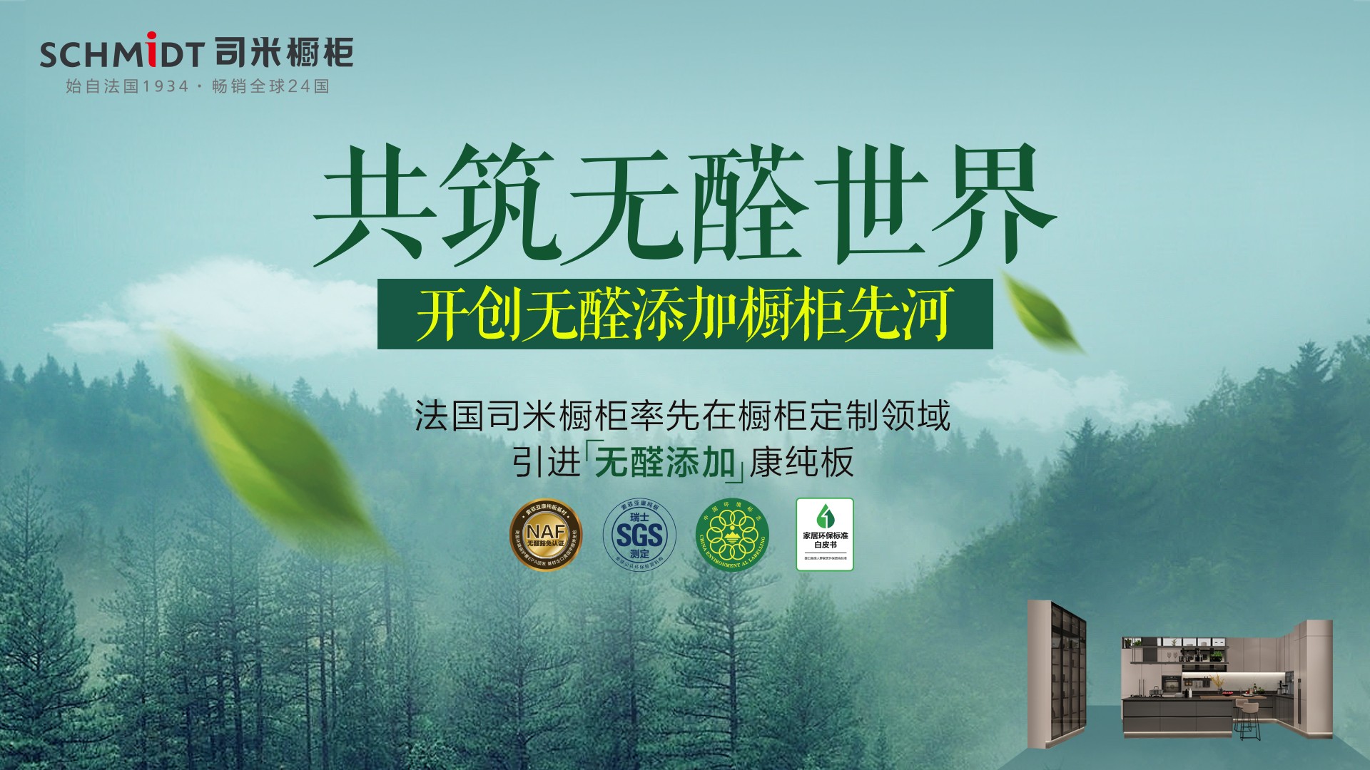 共筑无醛世界，法国司米橱柜开创无醛添加橱柜先河