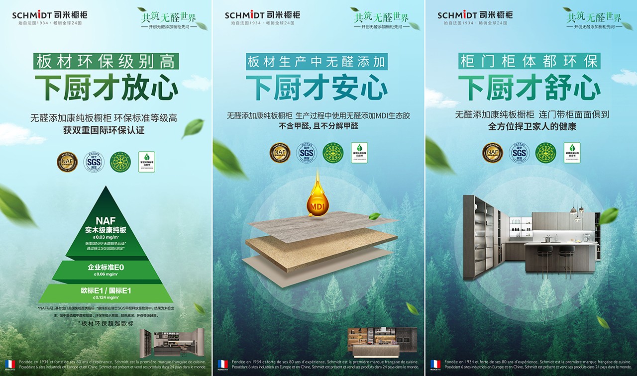 共筑无醛世界，法国司米橱柜开创无醛添加橱柜先河