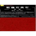 乾蕴石英石1