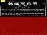 乾蕴石英石1
