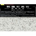 乾蕴石英石2