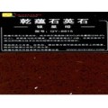 乾蕴石英石4