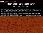 乾蕴石英石5