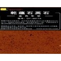 乾蕴石英石5