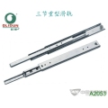 三节重型滑轨，三节抽屉滑轨A2053