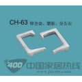 拉手配件CH-63