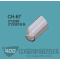 拉手配件CH-67