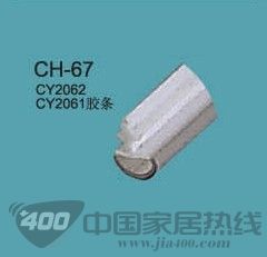 拉手配件CH-67