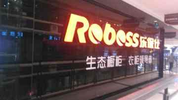 橱柜、衣柜加盟选什么品牌好 首选Roboss乐保仕 广东知名橱柜、衣柜品牌