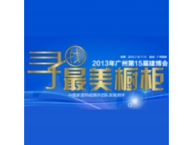 2013广州建博会寻找最美橱柜