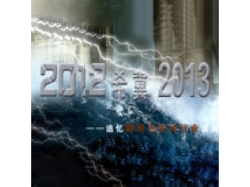 见证2012，希冀2013