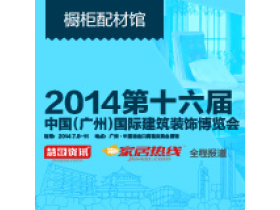 2014第十六届广州建博会-橱柜配材馆