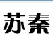 苏秦散热器