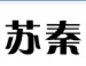 [苏秦散热器]苏秦-专业生产散热器