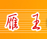雁王暖气片