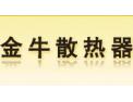 [金牛散热器]诚征全国各地经销商