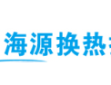[海源换热器]有实力的换热器