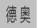 [德奥]德奥面向全国诚招经销商