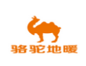 [骆驼地暖]骆驼地暖面向全国诚招经销商