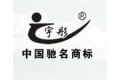 宇彤公司