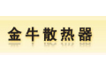 天津市金牛散热器厂