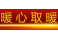 济南市天桥区暖心取暖器材商行