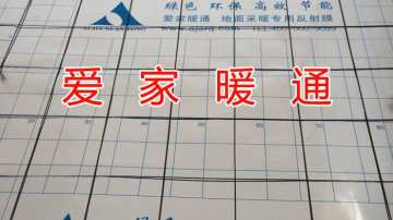 爱家暖通 新款地面采暖专用反射膜