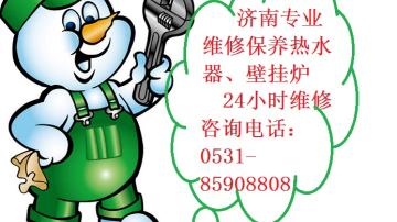 济南华帝 德贝得 创尔特壁挂炉维修养护85908808