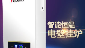 崋唯嘉电壁挂炉