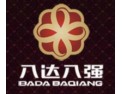 [八达八强成品家具]八达与您携手共进、共创辉煌。