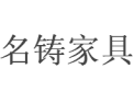 [名铸家具]全国火热招商