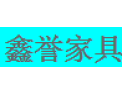 [鑫誉家具]全国火热招商