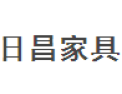 [日昌家具]全国招商