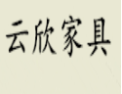 [云欣]云欣面向全国诚招经销商