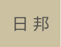 [日邦家具]日邦家具面向全国诚招经销商