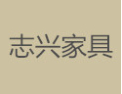 [志兴家具]志兴家具面向全国诚招经销商