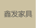 [鑫发家具]鑫发家具面向全国诚招经销商